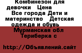 Комбинезон для девочки › Цена ­ 1 000 - Все города Дети и материнство » Детская одежда и обувь   . Мурманская обл.,Териберка с.